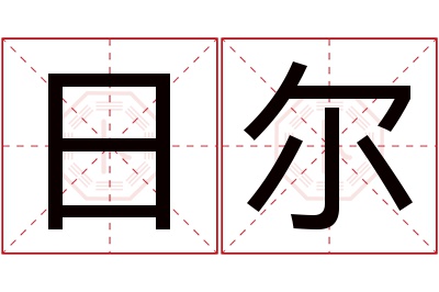 日尔名字寓意