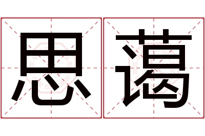 思蔼名字寓意