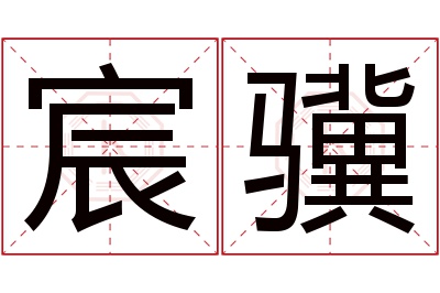 宸骥名字寓意