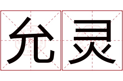 允灵名字寓意