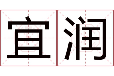 宜润名字寓意