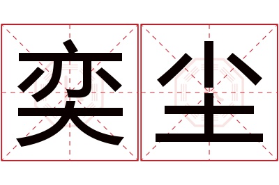 奕尘名字寓意