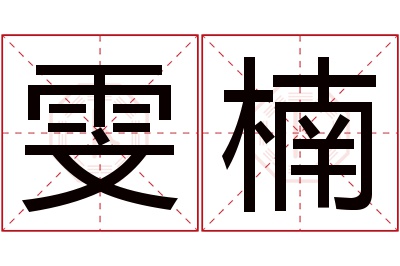 雯楠名字寓意