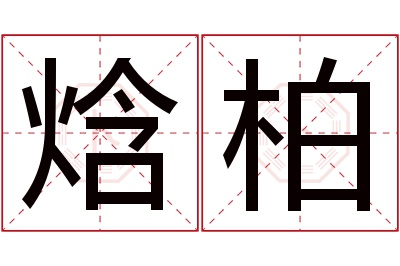 焓柏名字寓意