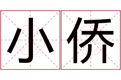 小侨名字寓意