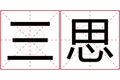 三思名字寓意