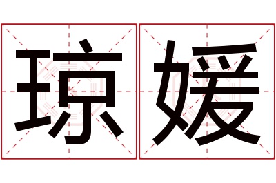 琼媛名字寓意