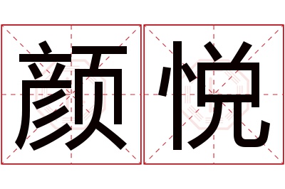 颜悦名字寓意