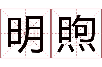 明煦名字寓意