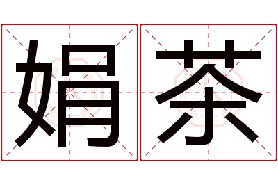 娟茶名字寓意