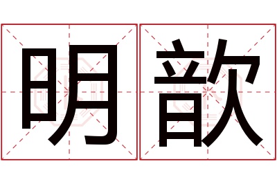 明歆名字寓意