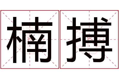 楠搏名字寓意