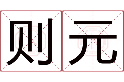 则元名字寓意