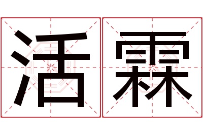 活霖名字寓意