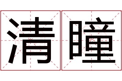 清瞳名字寓意