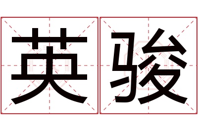 英骏名字寓意