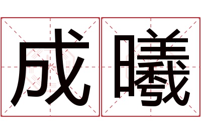 成曦名字寓意