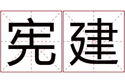 宪建名字寓意