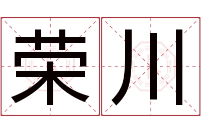 荣川名字寓意