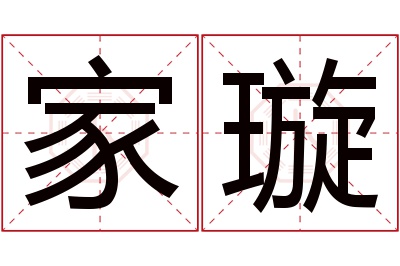 家璇名字寓意