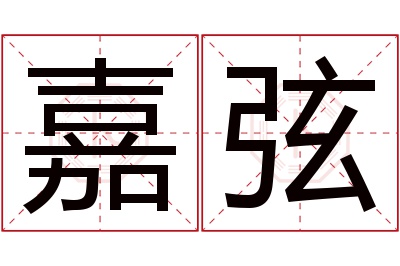 嘉弦名字寓意