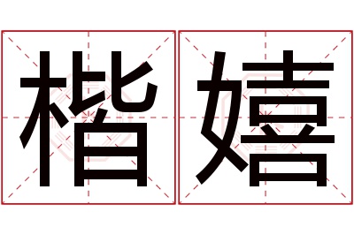 楷嬉名字寓意