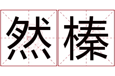 然榛名字寓意