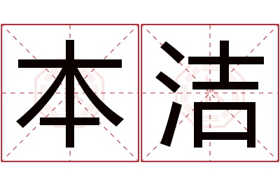 本洁名字寓意