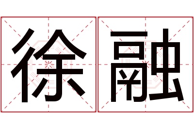 徐融名字寓意