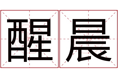 醒晨名字寓意