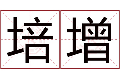 培增名字寓意