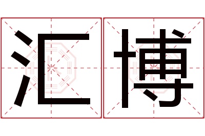 汇博名字寓意