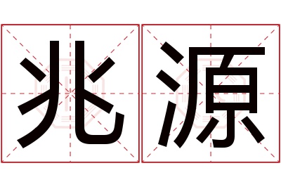 兆源名字寓意