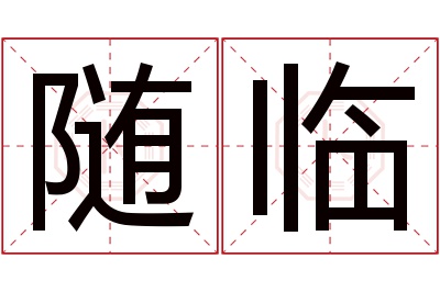 随临名字寓意