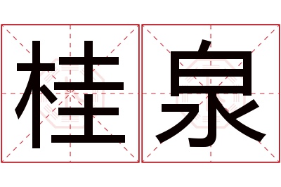 桂泉名字寓意