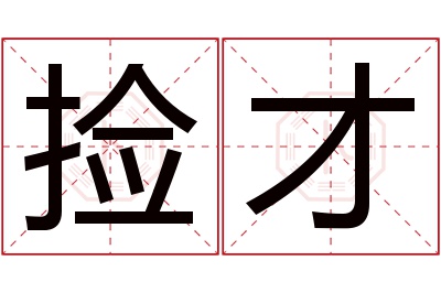 捡才名字寓意