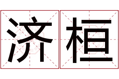 济桓名字寓意