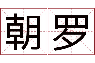 朝罗名字寓意