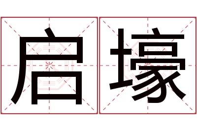 启壕名字寓意