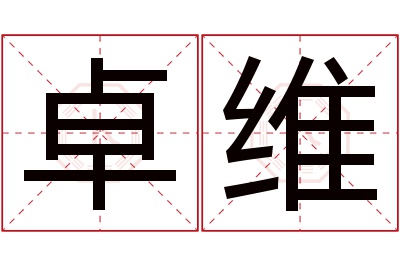 卓维名字寓意