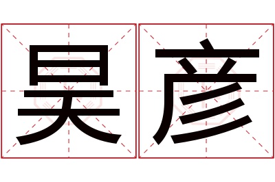 昊彦名字寓意