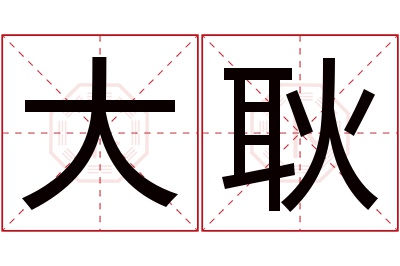 大耿名字寓意