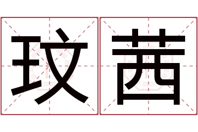 玟茜名字寓意