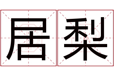 居梨名字寓意 居梨名字寓意