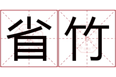 省竹名字寓意