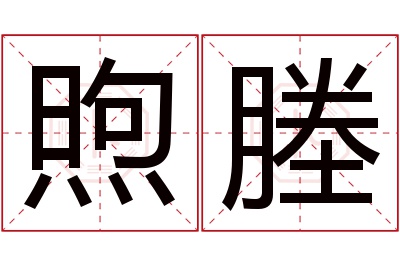 煦塍名字寓意