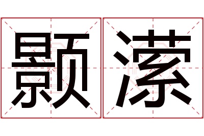 颢潆名字寓意