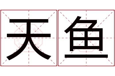 天鱼名字寓意