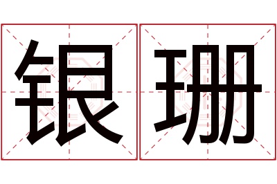 银珊名字寓意