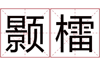 颢檑名字寓意